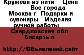 Кружева из нити  › Цена ­ 200 - Все города, Москва г. Подарки и сувениры » Изделия ручной работы   . Свердловская обл.,Бисерть п.